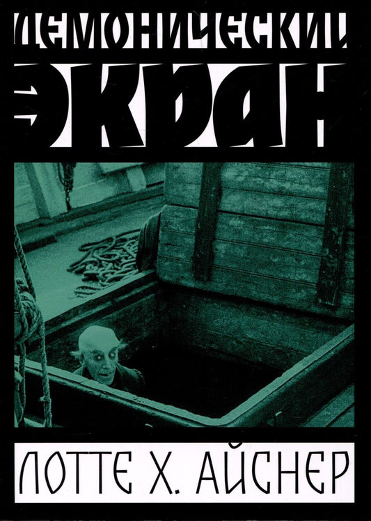 Обложка книги "Айснер: Демонический экран. Носферату"
