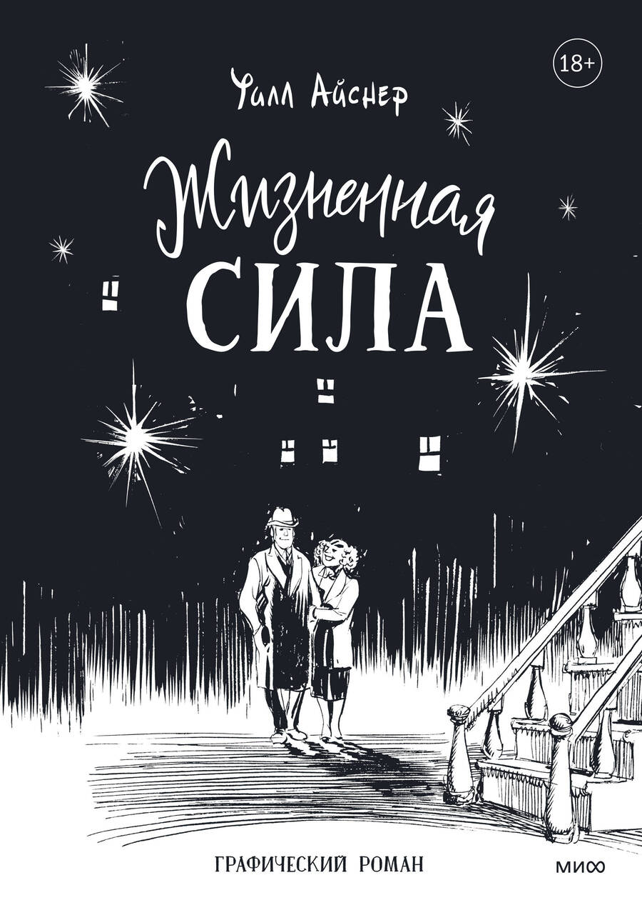 Обложка книги "Айснер: Жизненная сила"