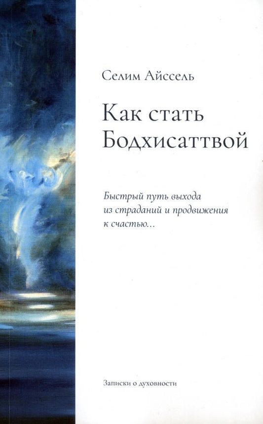 Обложка книги "Айссель: Как стать Бодхисаттвой. Быстрый путь выхода из страданий и продвижения к счастью"