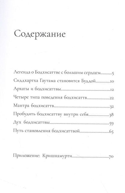 Фотография книги "Айссель: Как стать Бодхисаттвой. Быстрый путь выхода из страданий и продвижения к счастью"