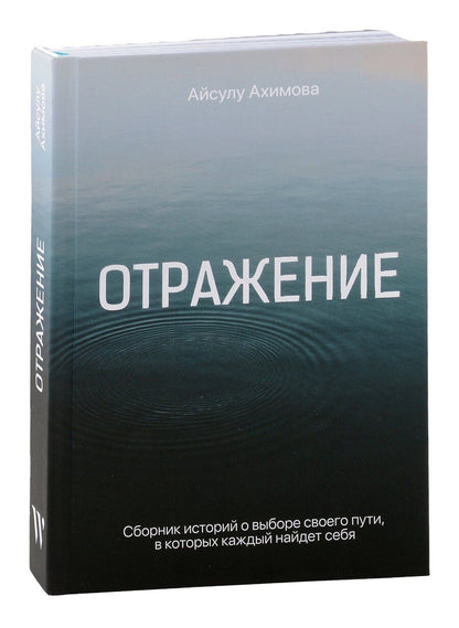 Обложка книги "Айсулу Ахимова: Отражение"