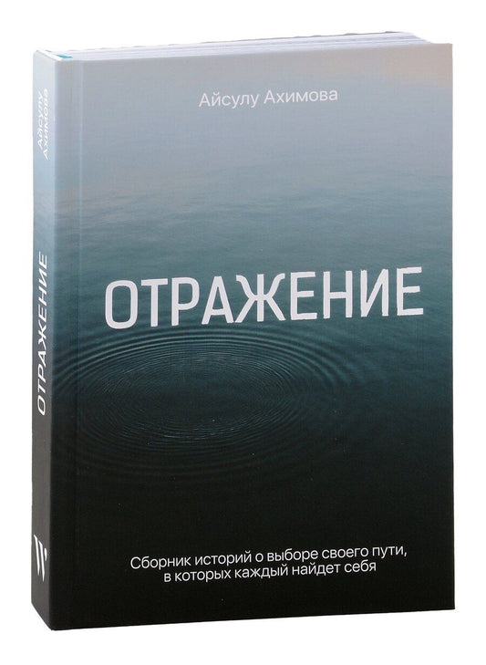 Обложка книги "Айсулу Ахимова: Отражение"