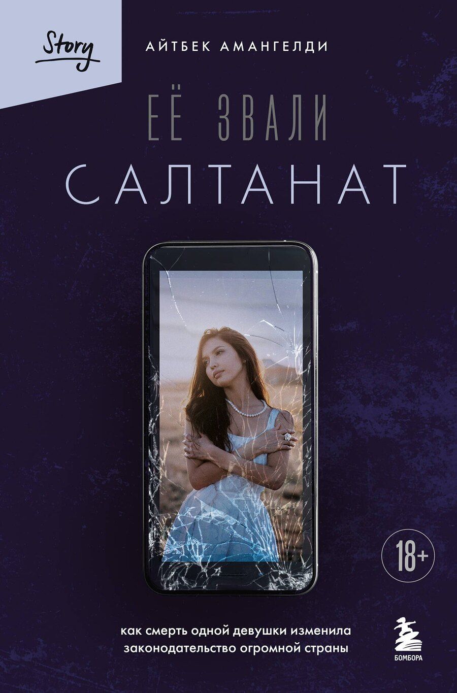 Обложка книги "Айтбек Амангелди: Её звали Салтанат. Как смерть одной девушки изменила законодательство огромной страны"