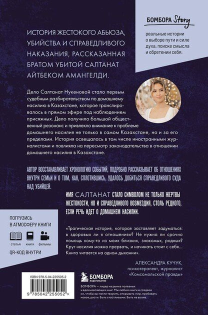 Фотография книги "Айтбек Амангелди: Её звали Салтанат. Как смерть одной девушки изменила законодательство огромной страны"