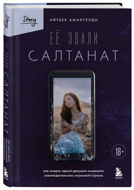 Фотография книги "Айтбек Амангелди: Её звали Салтанат. Как смерть одной девушки изменила законодательство огромной страны"