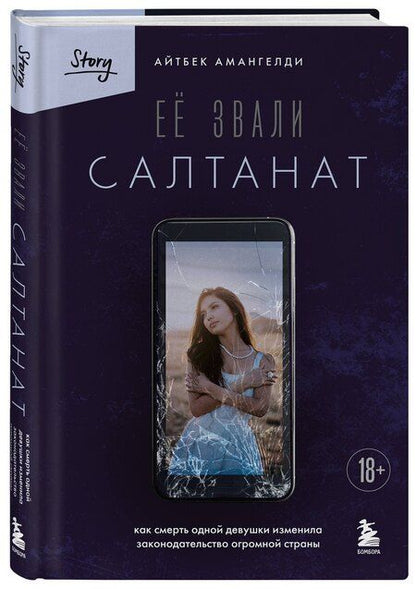 Фотография книги "Айтбек Амангелди: Её звали Салтанат. Как смерть одной девушки изменила законодательство огромной страны"