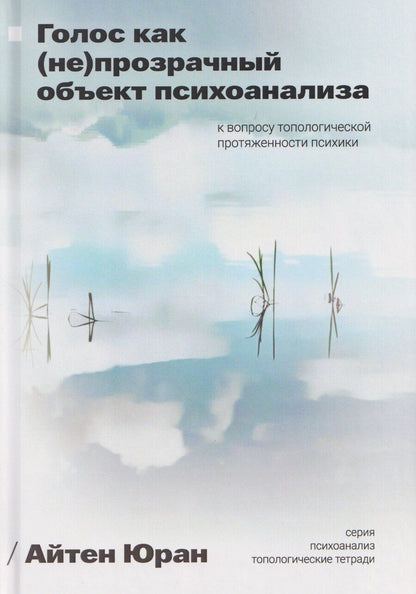 Обложка книги "Айтен Юран: Голос как непрозрачный объект психоанализа. К вопросу топологической протяженности психики"