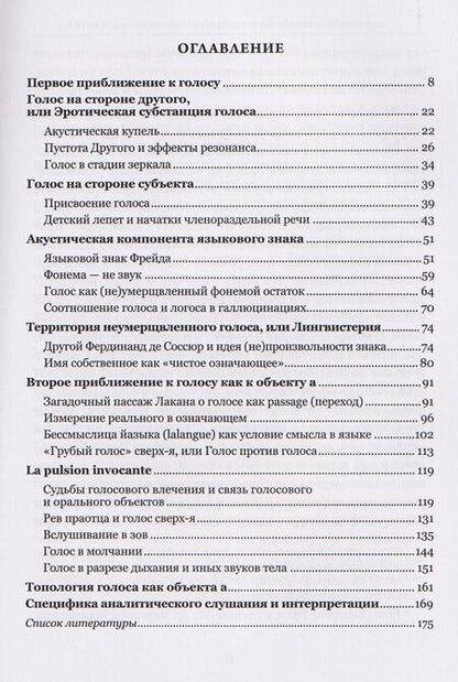 Фотография книги "Айтен Юран: Голос как непрозрачный объект психоанализа. К вопросу топологической протяженности психики"