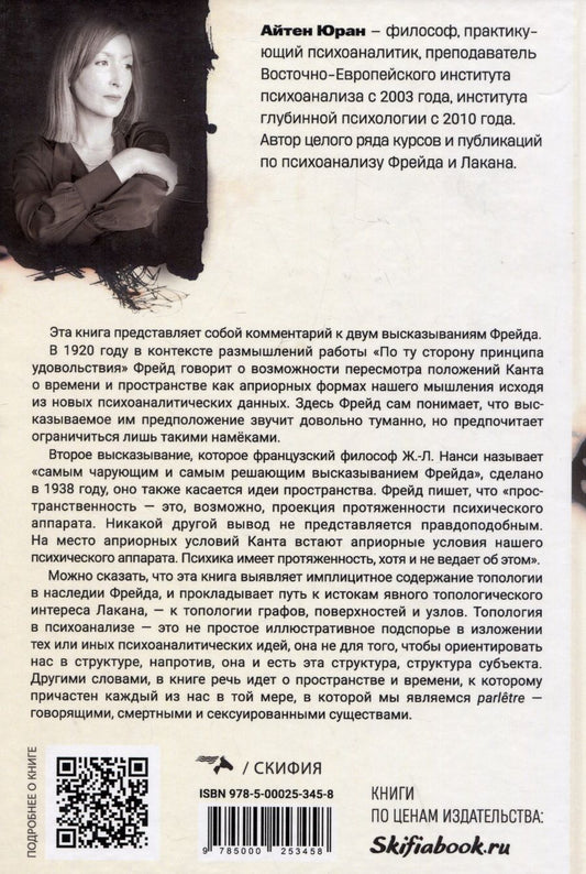 Обложка книги "Айтен Юран: Пространство в психоанализе. К вопросу о топологической протяженности психики"