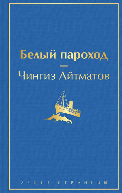 Обложка книги "Айтматов: Белый пароход"