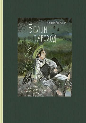 Обложка книги "Айтматов: Белый пароход"