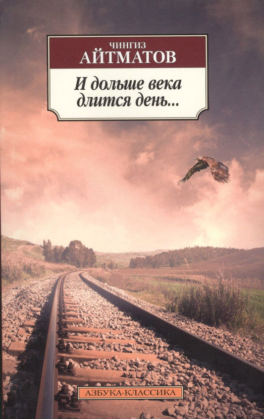 Обложка книги "Айтматов: И дольше века длится день..."