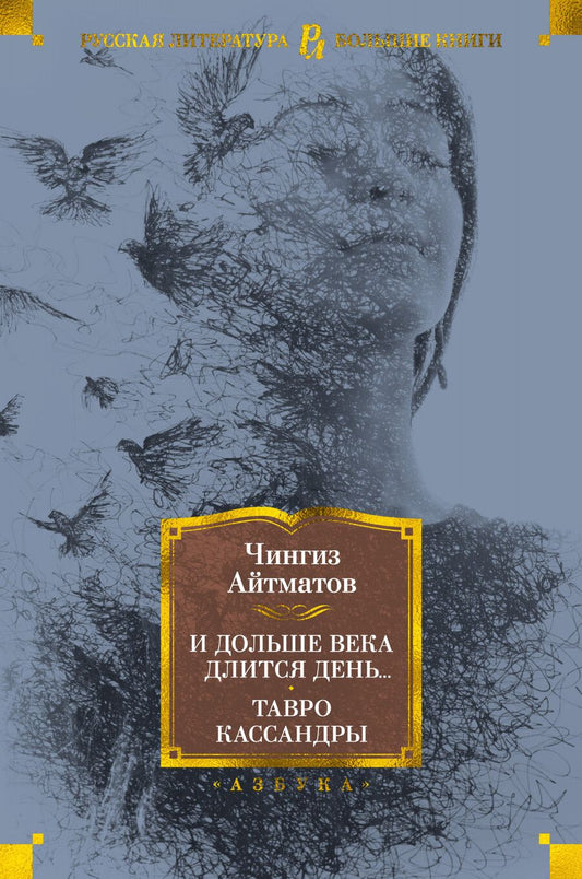 Обложка книги "Айтматов: И дольше века длится день... Тавро Кассандры"