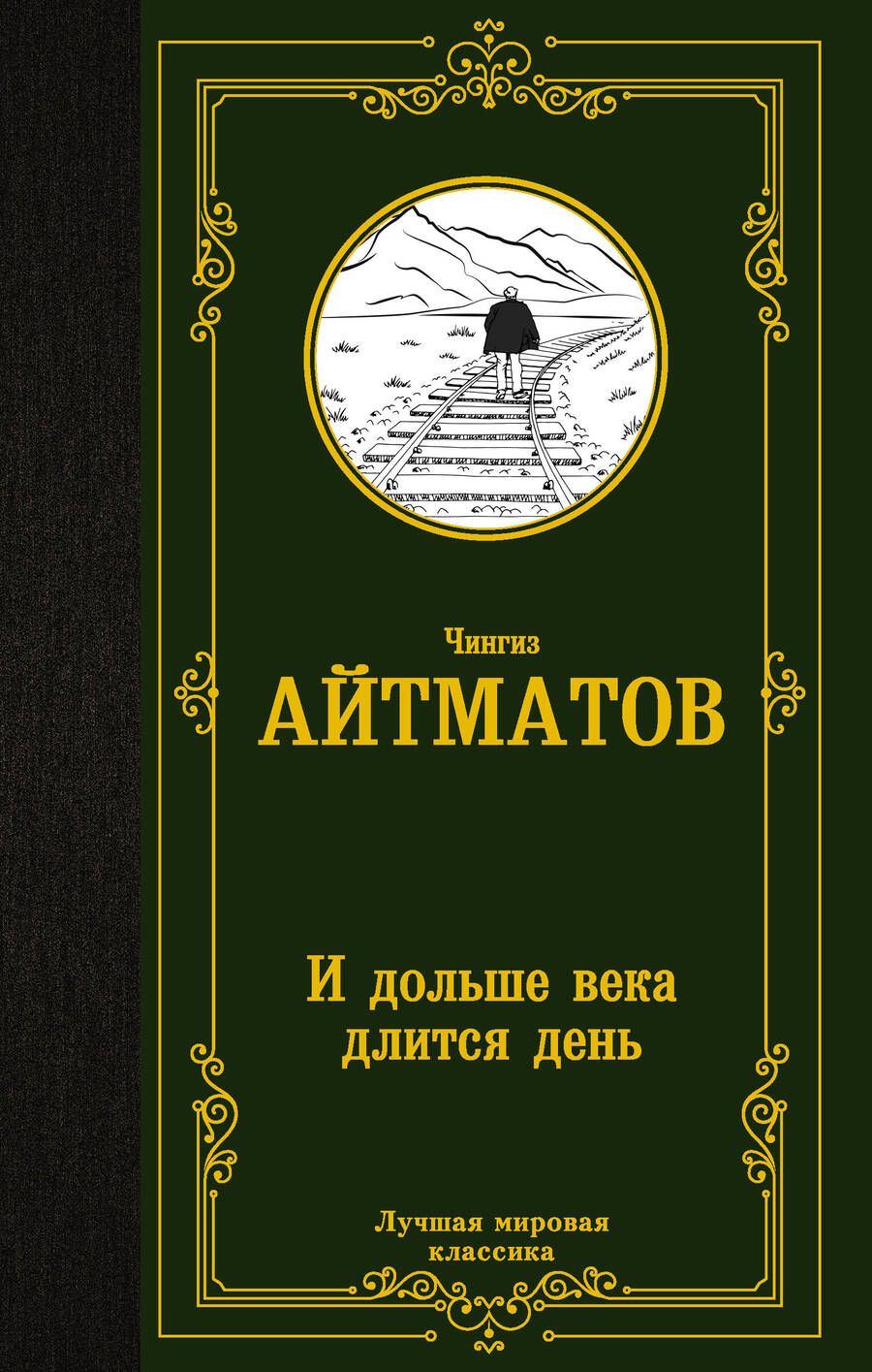 Обложка книги "Айтматов: И дольше века длится день"