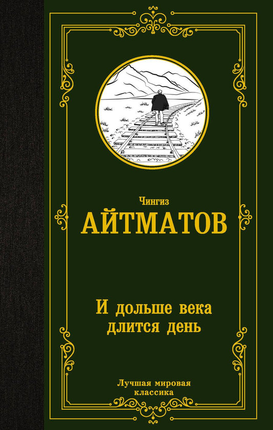 Обложка книги "Айтматов: И дольше века длится день"