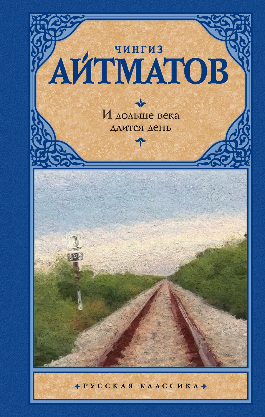 Обложка книги "Айтматов: И дольше века длится день"