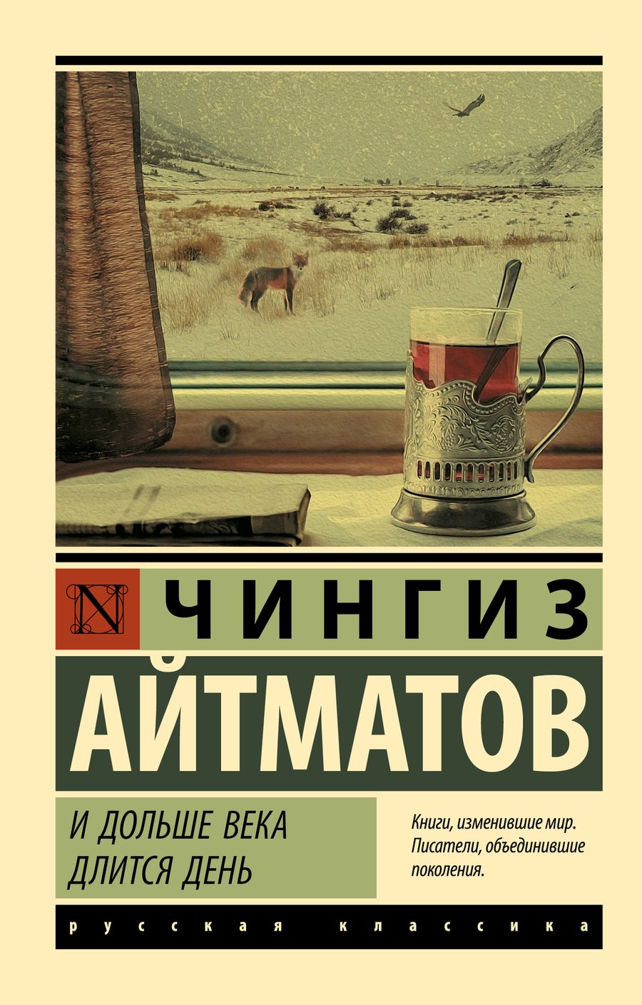 Обложка книги "Айтматов: И дольше века длится день"