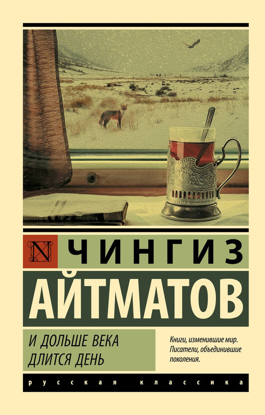 Обложка книги "Айтматов: И дольше века длится день"