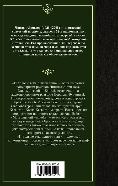 Фотография книги "Айтматов: И дольше века длится день"