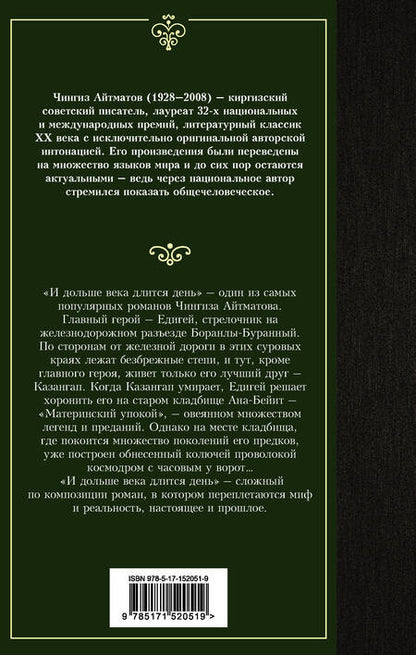 Фотография книги "Айтматов: И дольше века длится день"