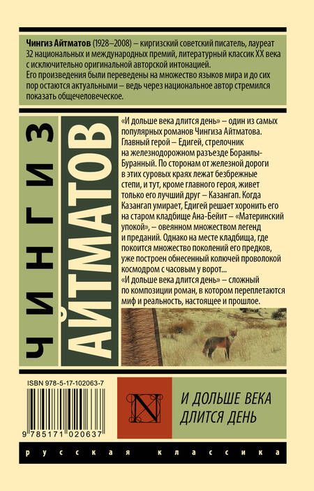 Фотография книги "Айтматов: И дольше века длится день"