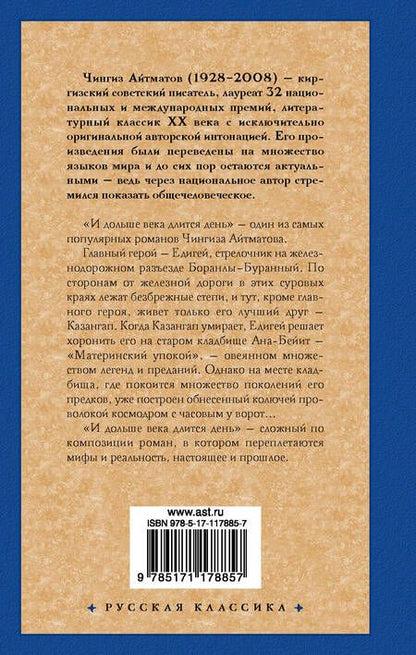 Фотография книги "Айтматов: И дольше века длится день"
