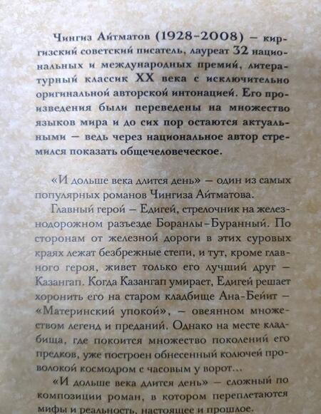 Фотография книги "Айтматов: И дольше века длится день"
