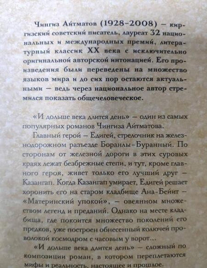 Фотография книги "Айтматов: И дольше века длится день"