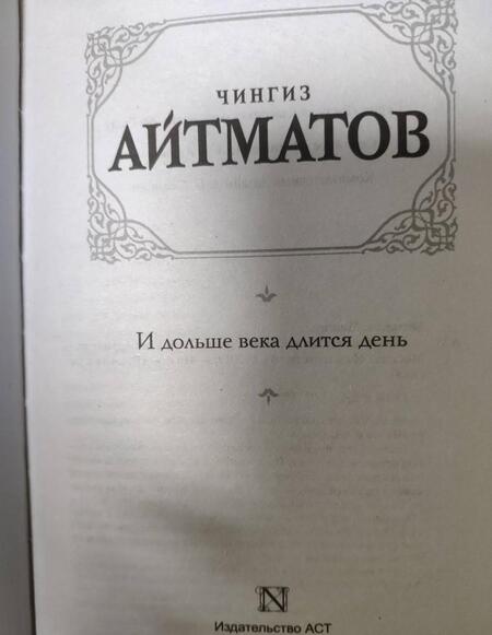 Фотография книги "Айтматов: И дольше века длится день"