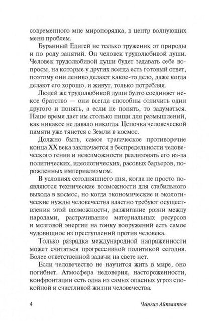 Фотография книги "Айтматов: И дольше века длится день"