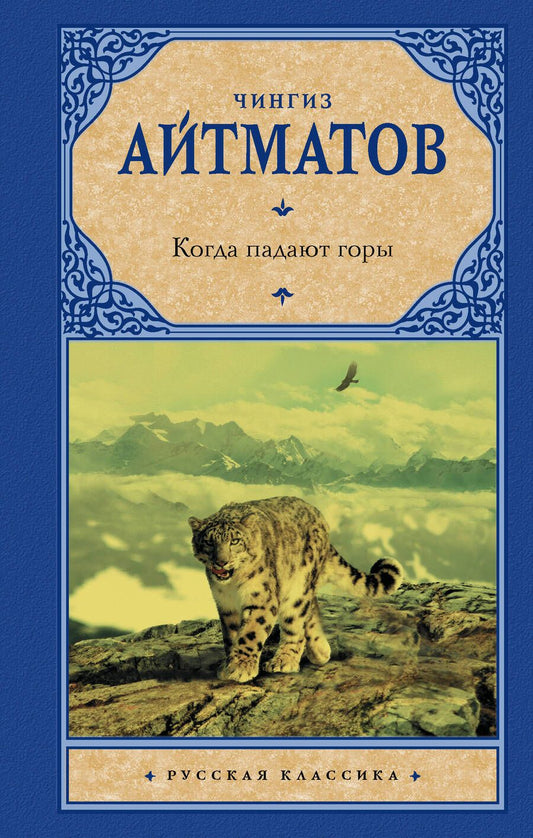 Обложка книги "Айтматов: Когда падают горы"