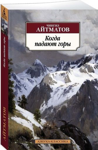 Фотография книги "Айтматов: Когда падают горы"