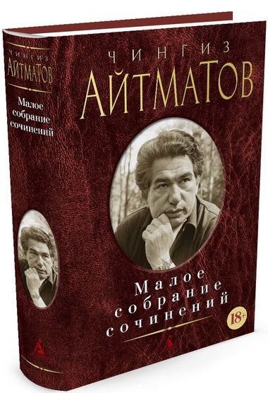 Фотография книги "Айтматов: Малое собрание сочинений"