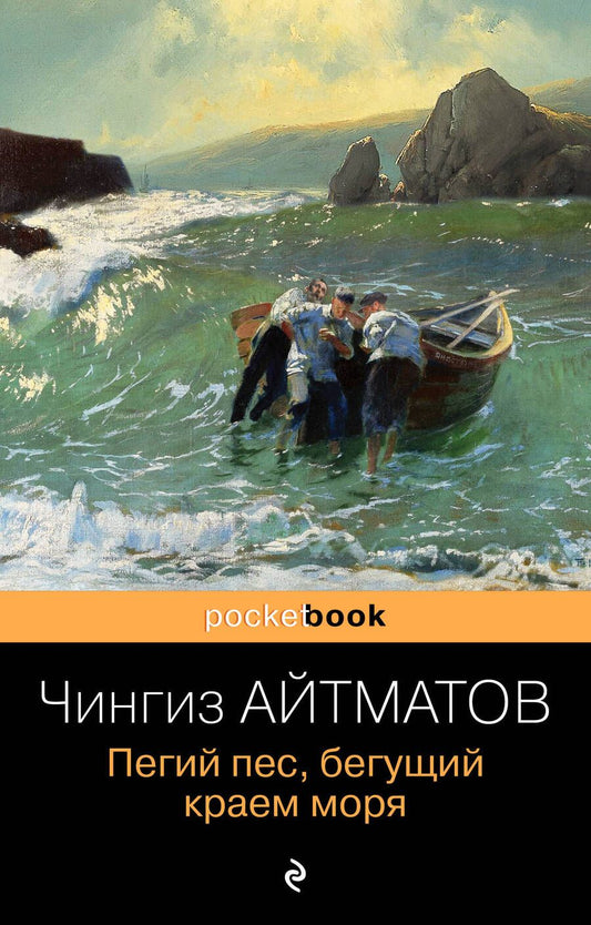 Обложка книги "Айтматов: Пегий пес, бегущий краем моря"