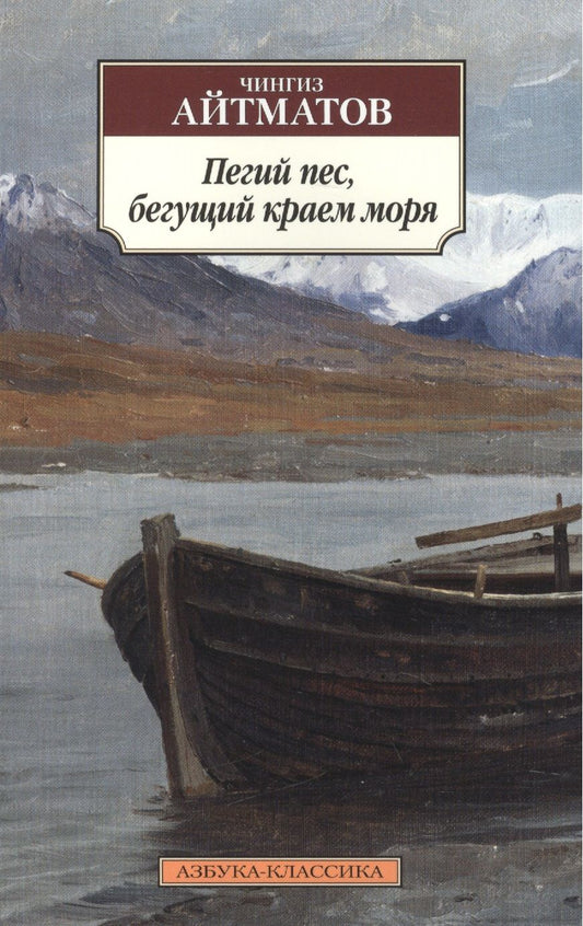 Обложка книги "Айтматов: Пегий пес, бегущий краем моря"