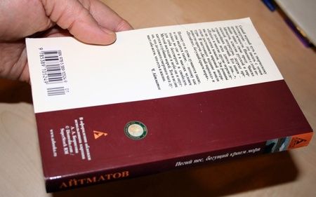 Фотография книги "Айтматов: Пегий пес, бегущий краем моря"