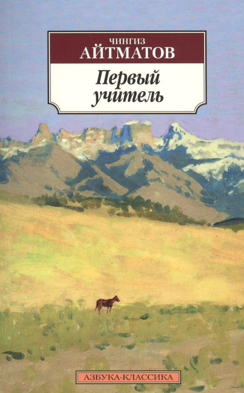 Обложка книги "Айтматов: Первый учитель"