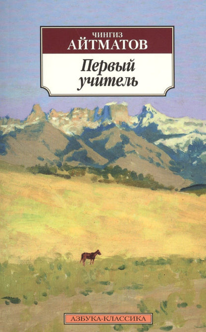 Обложка книги "Айтматов: Первый учитель"