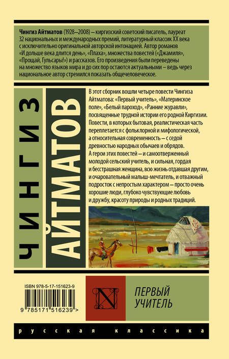 Фотография книги "Айтматов: Первый учитель"