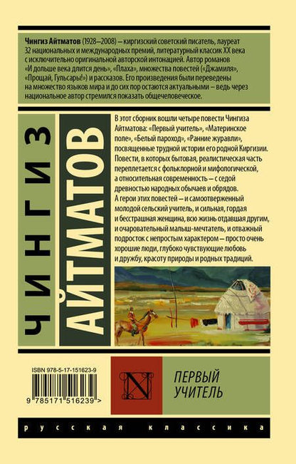Фотография книги "Айтматов: Первый учитель"