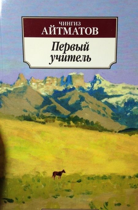 Фотография книги "Айтматов: Первый учитель"