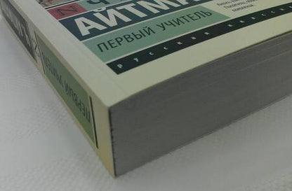 Фотография книги "Айтматов: Первый учитель"
