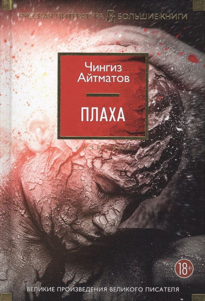 Обложка книги "Айтматов: Плаха. Романы, повести"