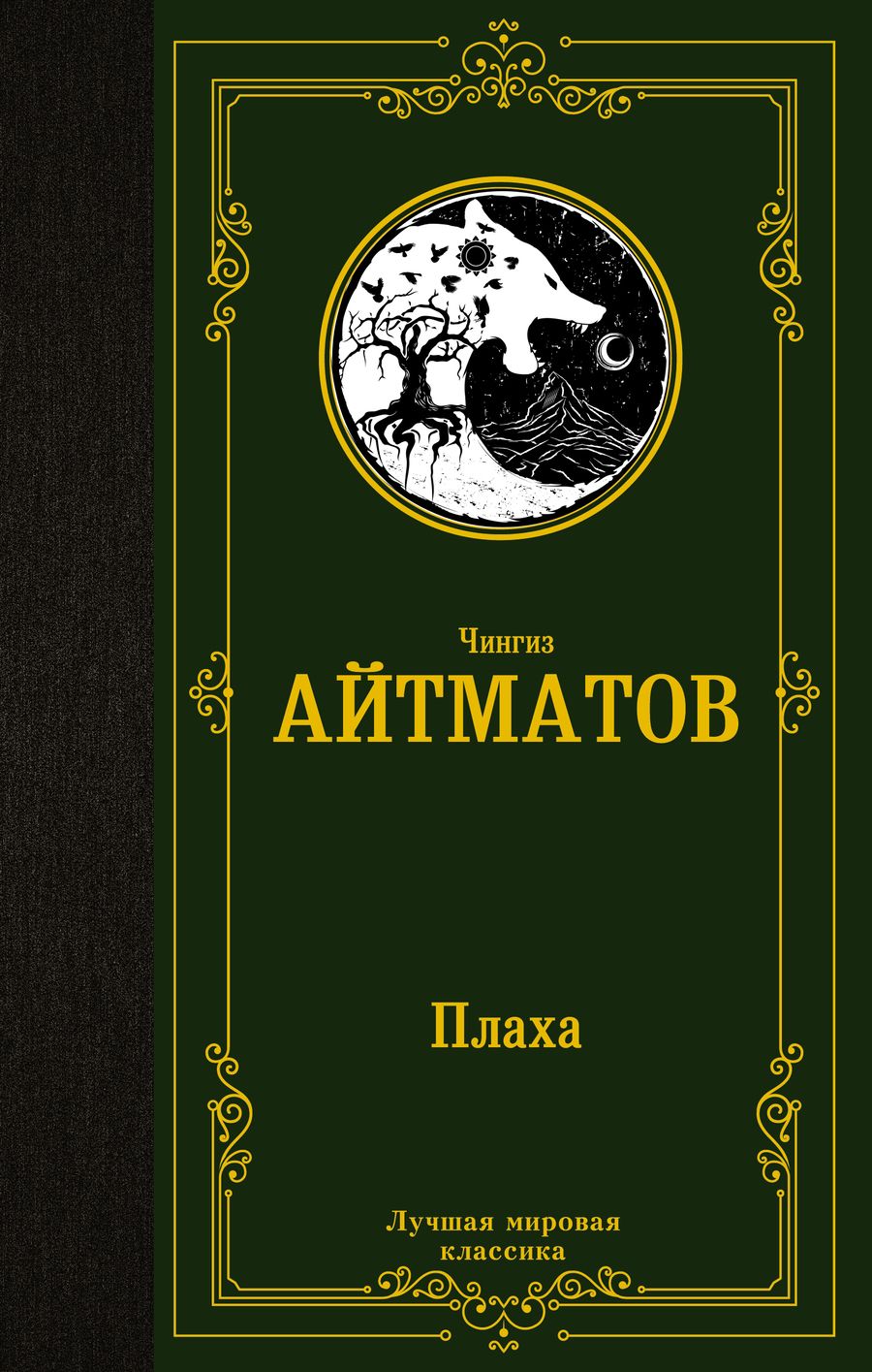 Обложка книги "Айтматов: Плаха"