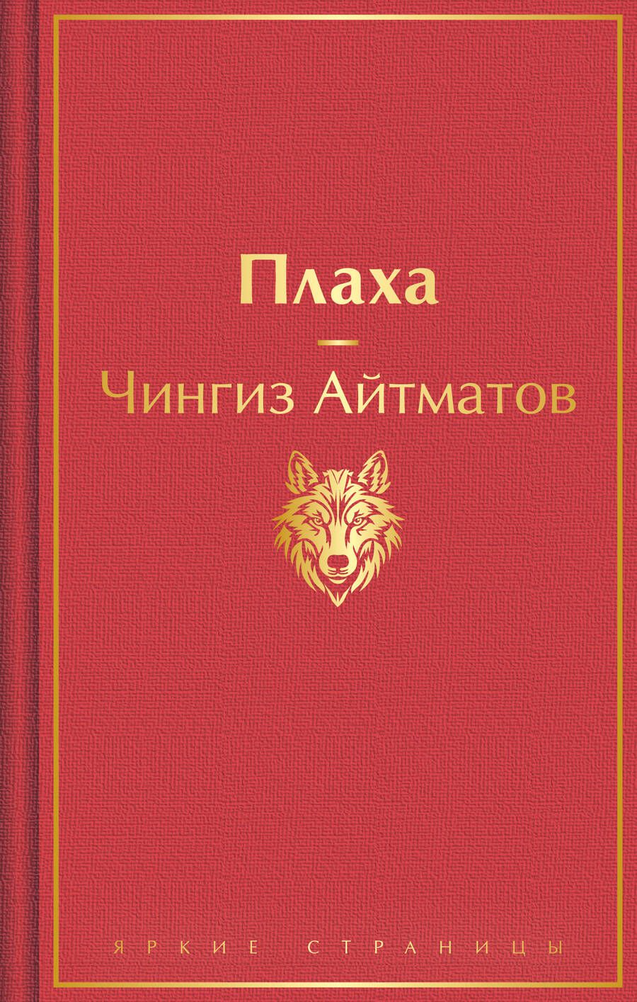 Обложка книги "Айтматов: Плаха"