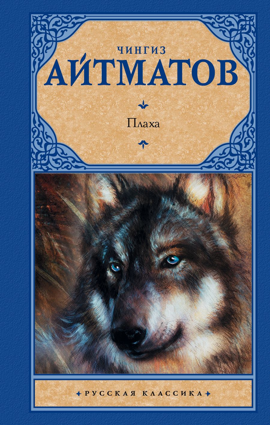 Обложка книги "Айтматов: Плаха"