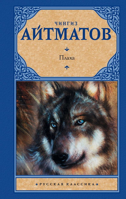 Обложка книги "Айтматов: Плаха"