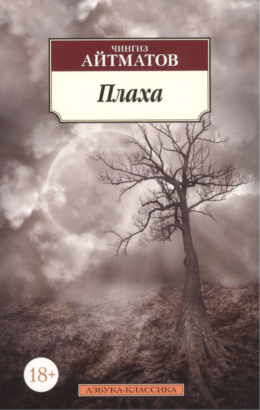 Обложка книги "Айтматов: Плаха"