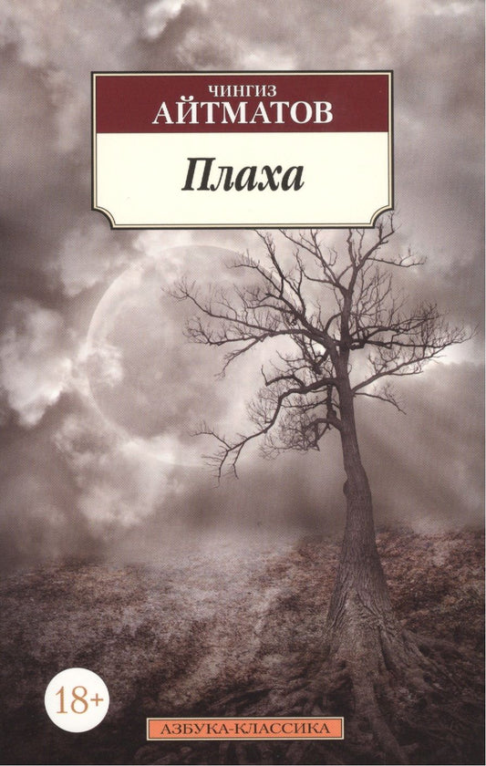 Обложка книги "Айтматов: Плаха"