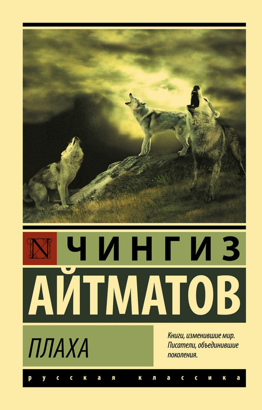 Обложка книги "Айтматов: Плаха"